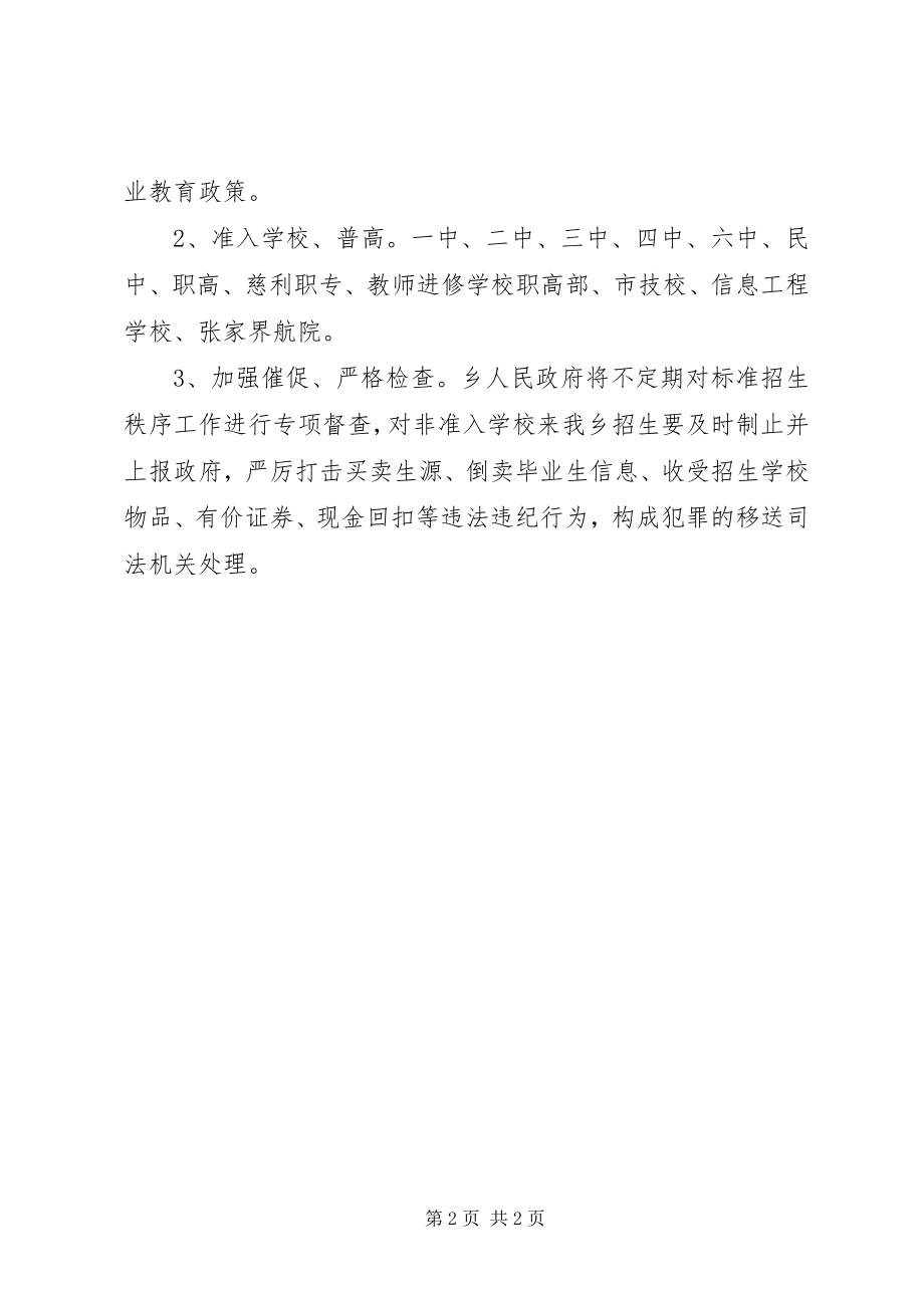 2023年乡镇招生秩序方案.docx_第2页