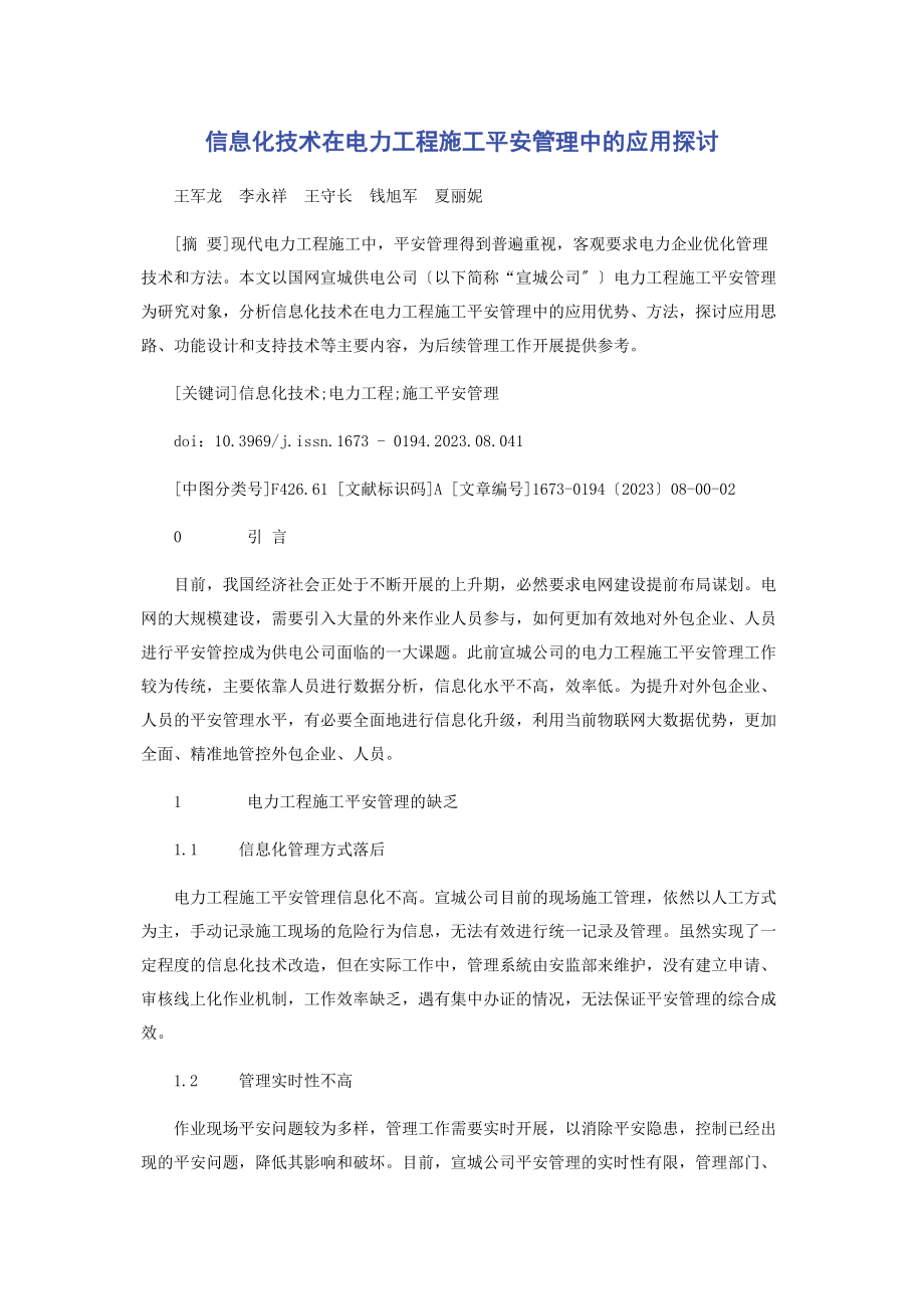 2023年信息化技术在电力工程施工安全管理中的应用探讨.docx_第1页