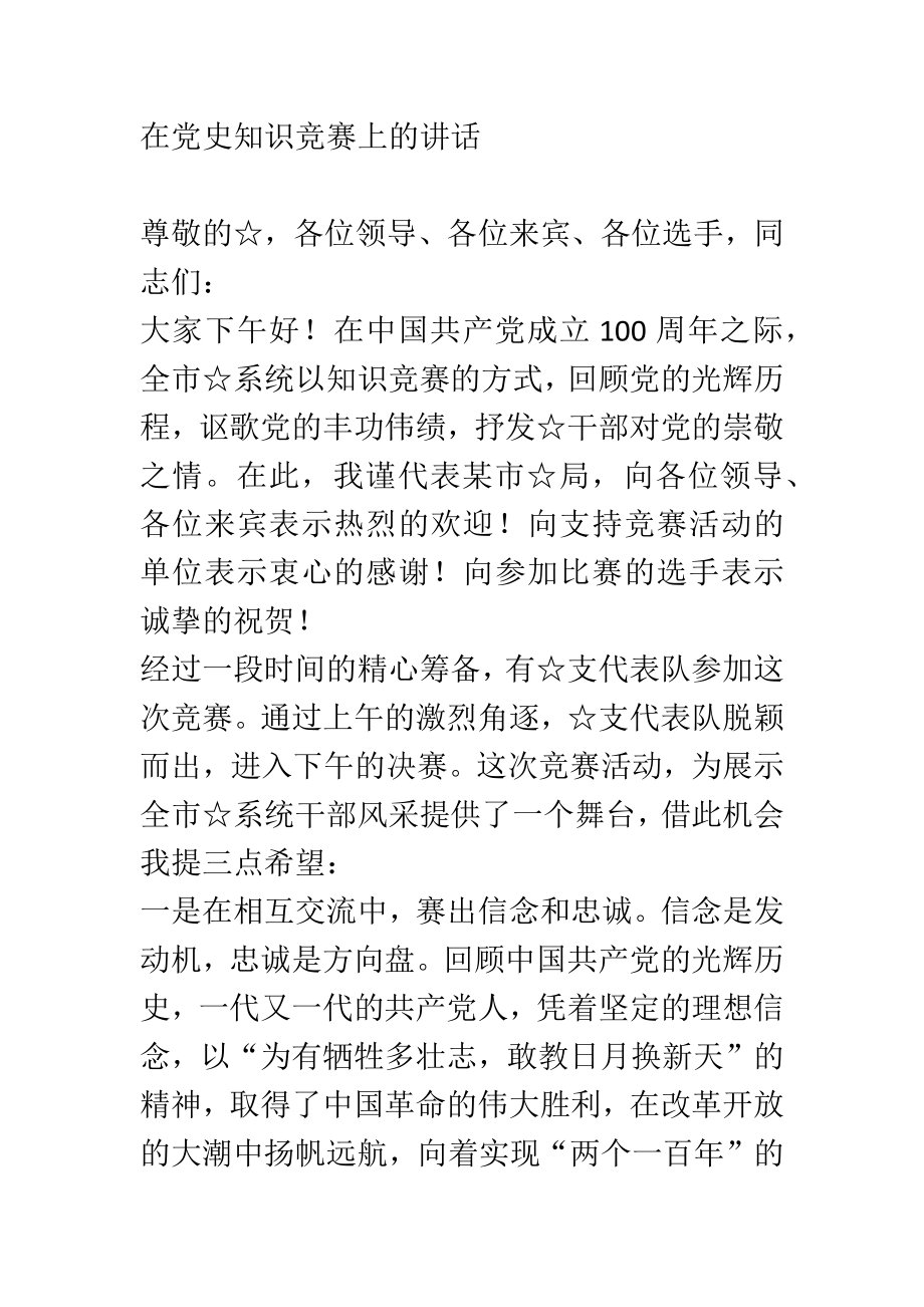 在XX单位党史知识竞赛上的讲话.doc_第1页