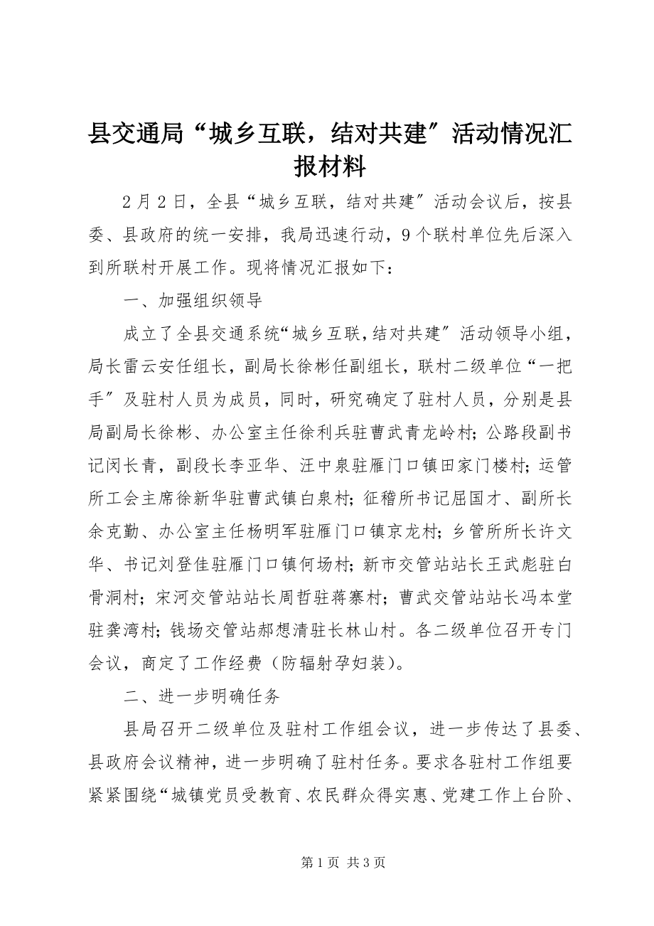 2023年县交通局“城乡互联结对共建”活动情况汇报材料.docx_第1页