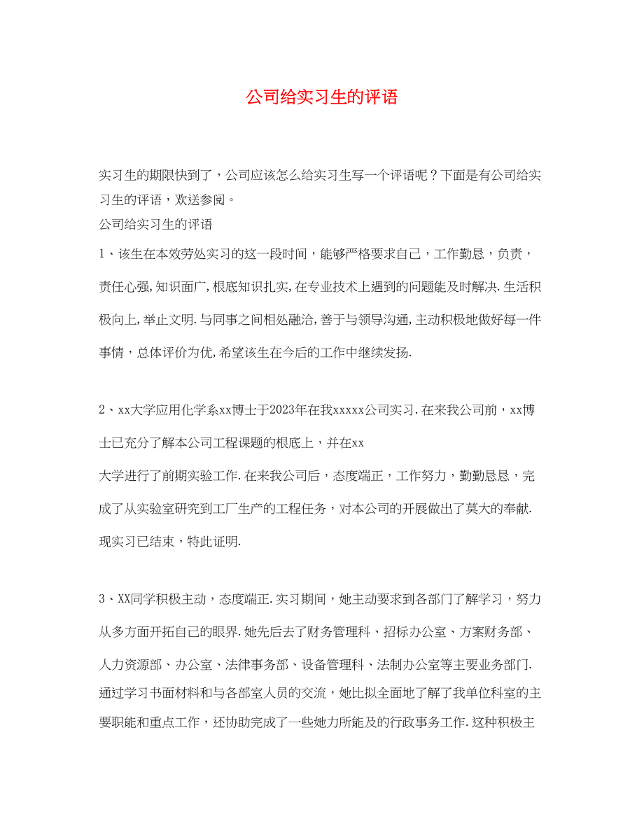 2023年公司给实习生的评语.docx_第1页