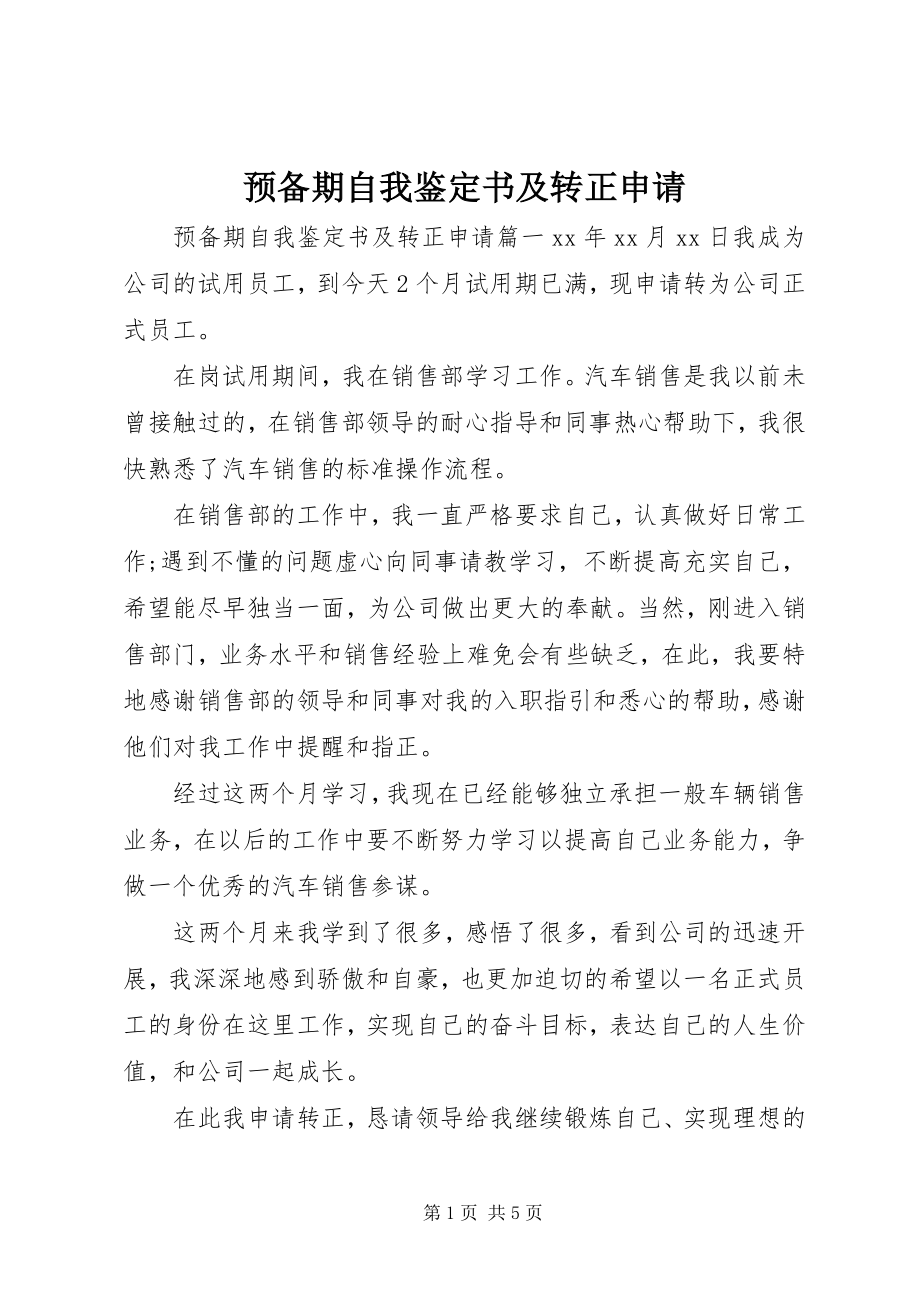 2023年预备期自我鉴定书及转正申请.docx_第1页