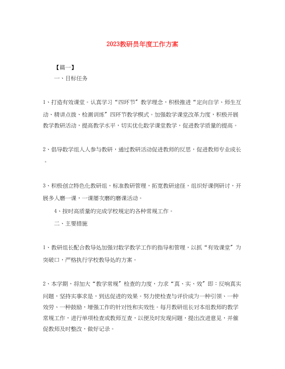 2023年教研员度工作计划.docx_第1页