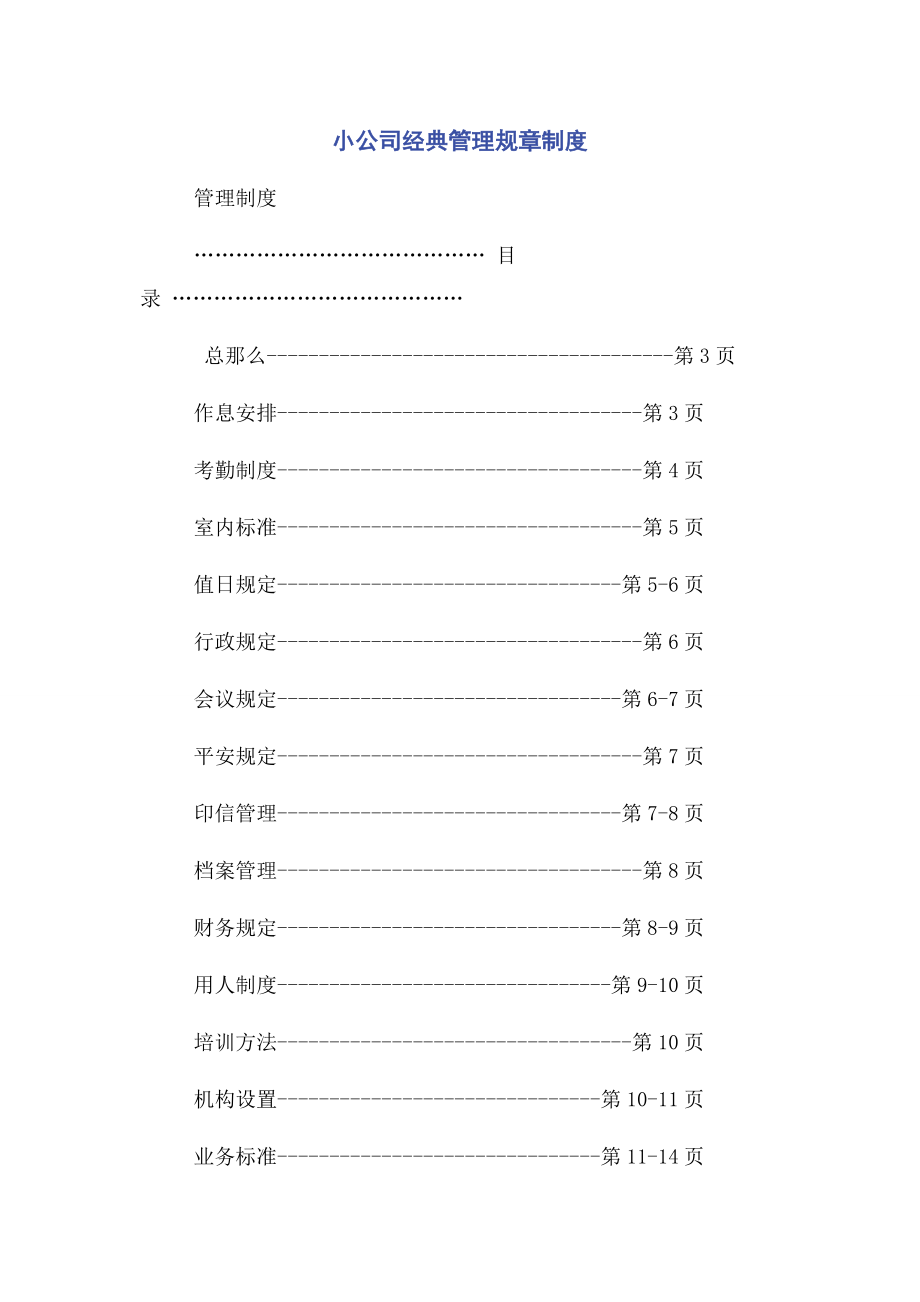 2023年小公司经典管理规章制度.docx_第1页