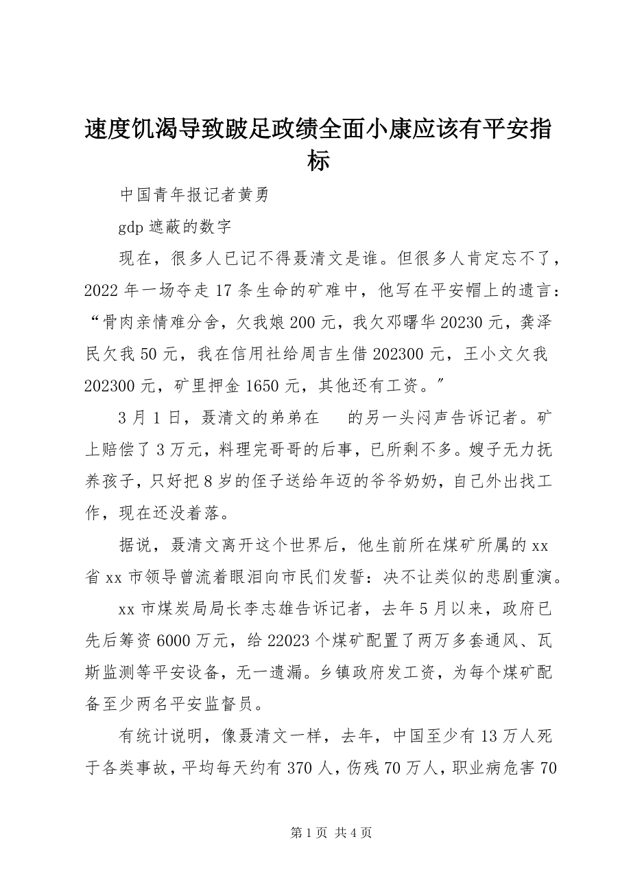 2023年速度饥渴导致跛足政绩全面小康应该有安全指标.docx_第1页