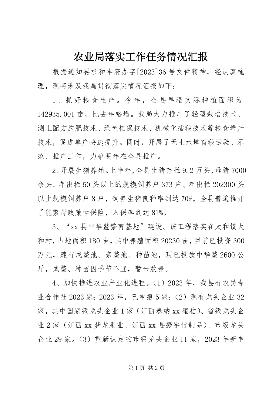 2023年农业局落实工作任务情况汇报.docx_第1页