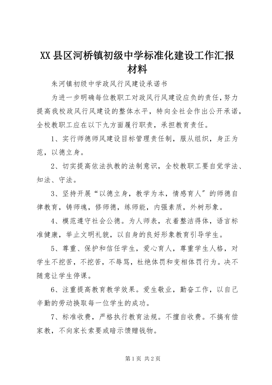 2023年XX县区河桥镇初级中学标准化建设工作汇报材料新编.docx_第1页