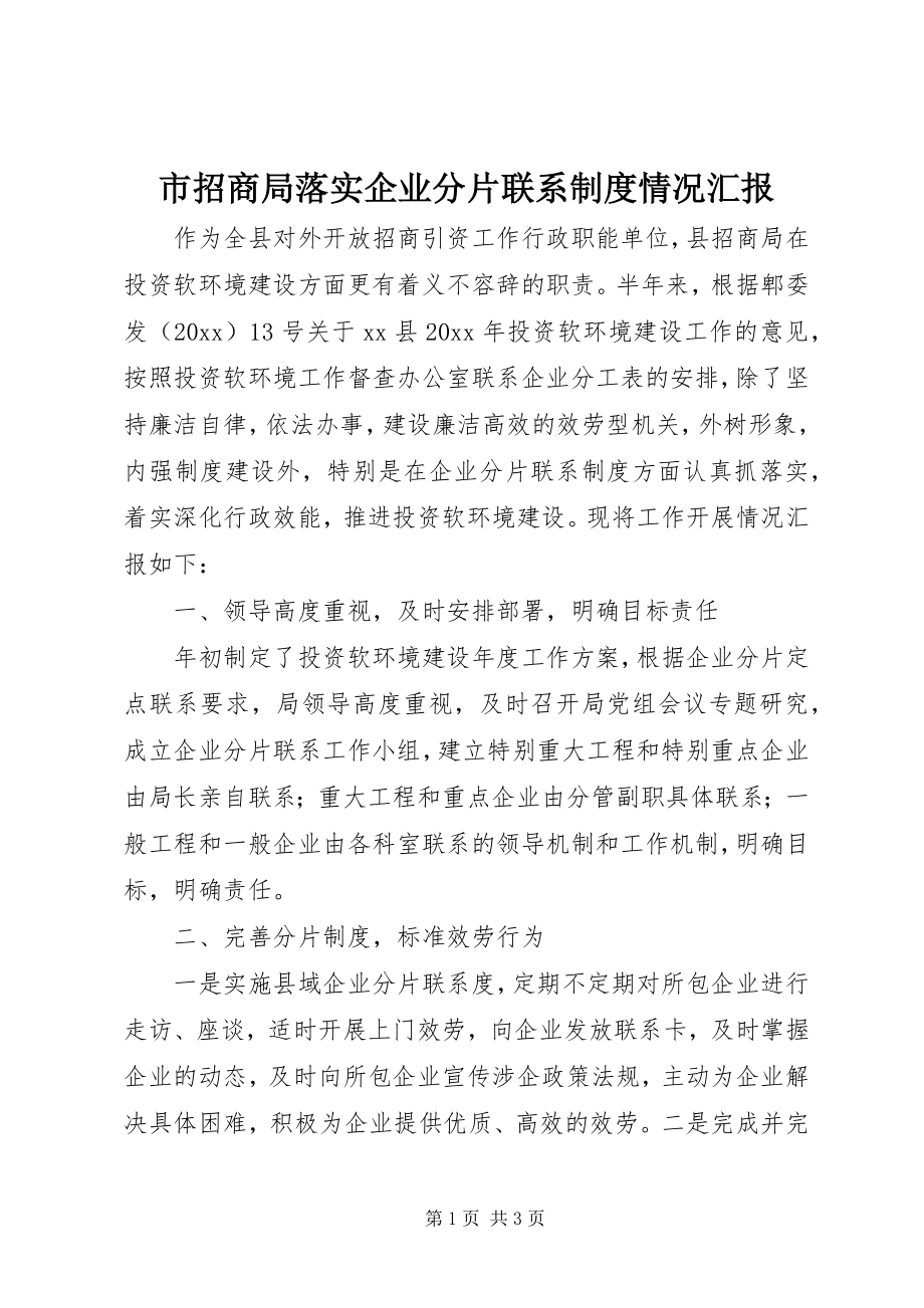 2023年市招商局落实企业分片联系制度情况汇报.docx_第1页