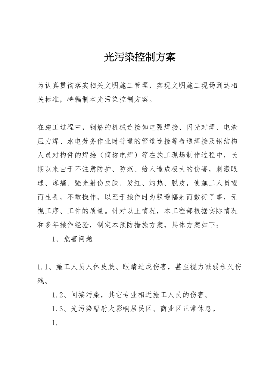 2023年光污染控制方案.doc_第1页