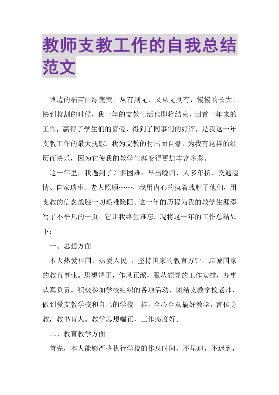 2023年教师支教工作的自我总结范文.doc_第1页