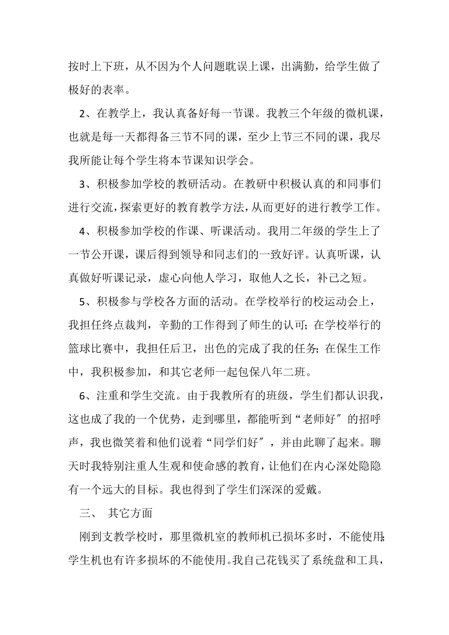 2023年教师支教工作的自我总结范文.doc_第2页