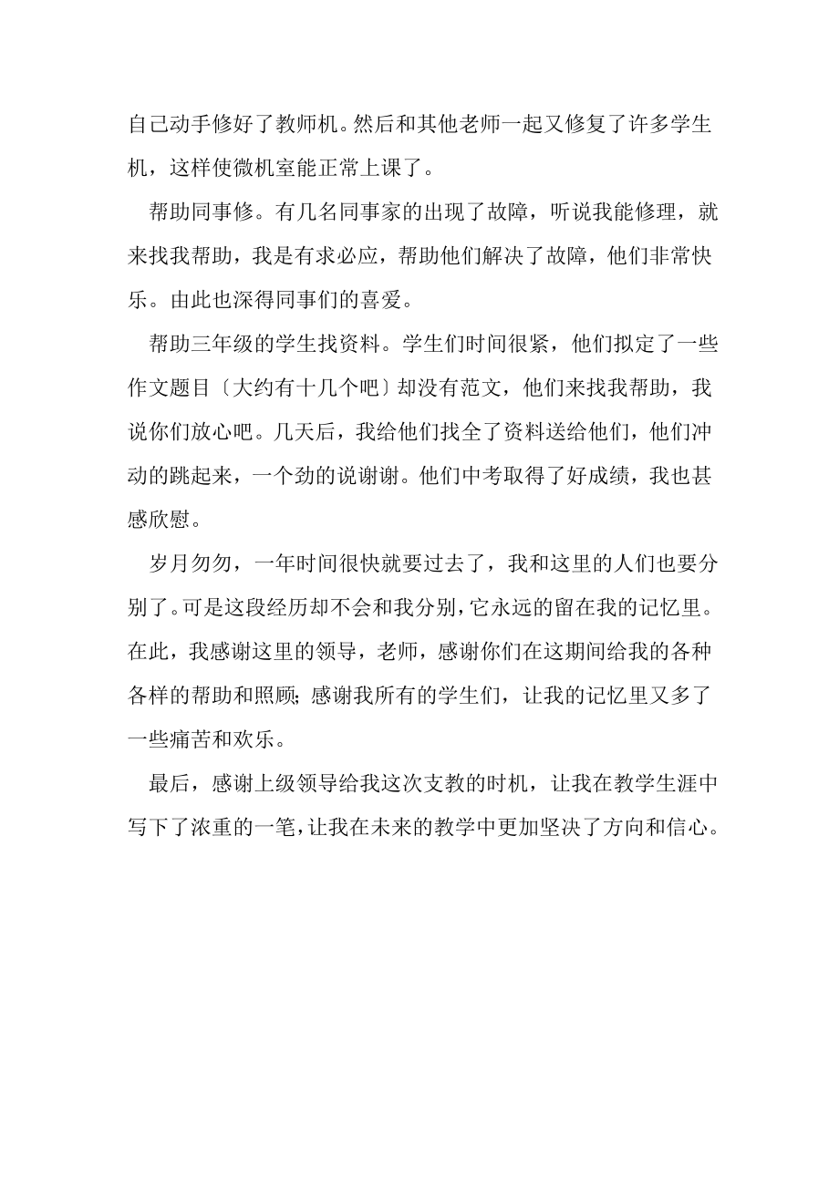 2023年教师支教工作的自我总结范文.doc_第3页