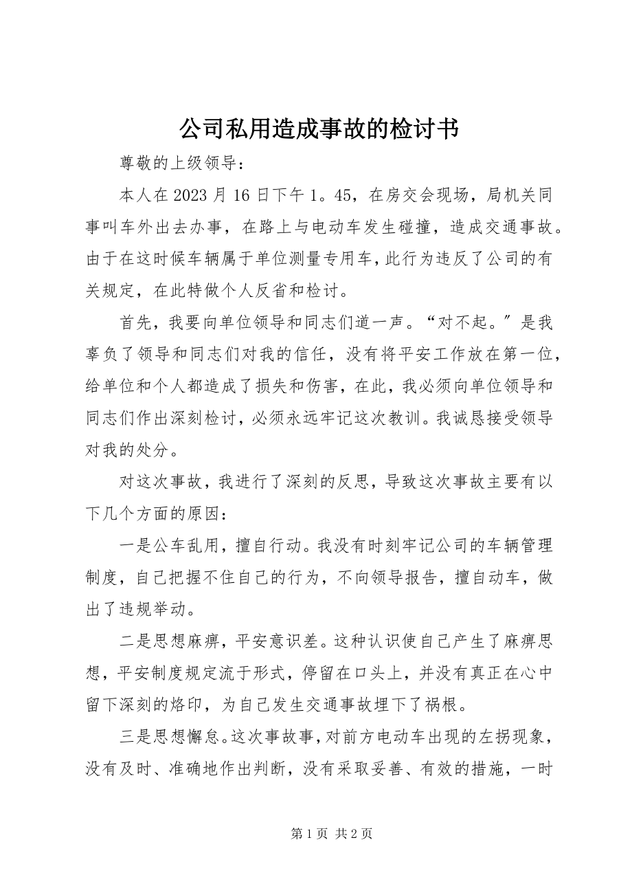 2023年公司私用造成事故的检讨书.docx_第1页