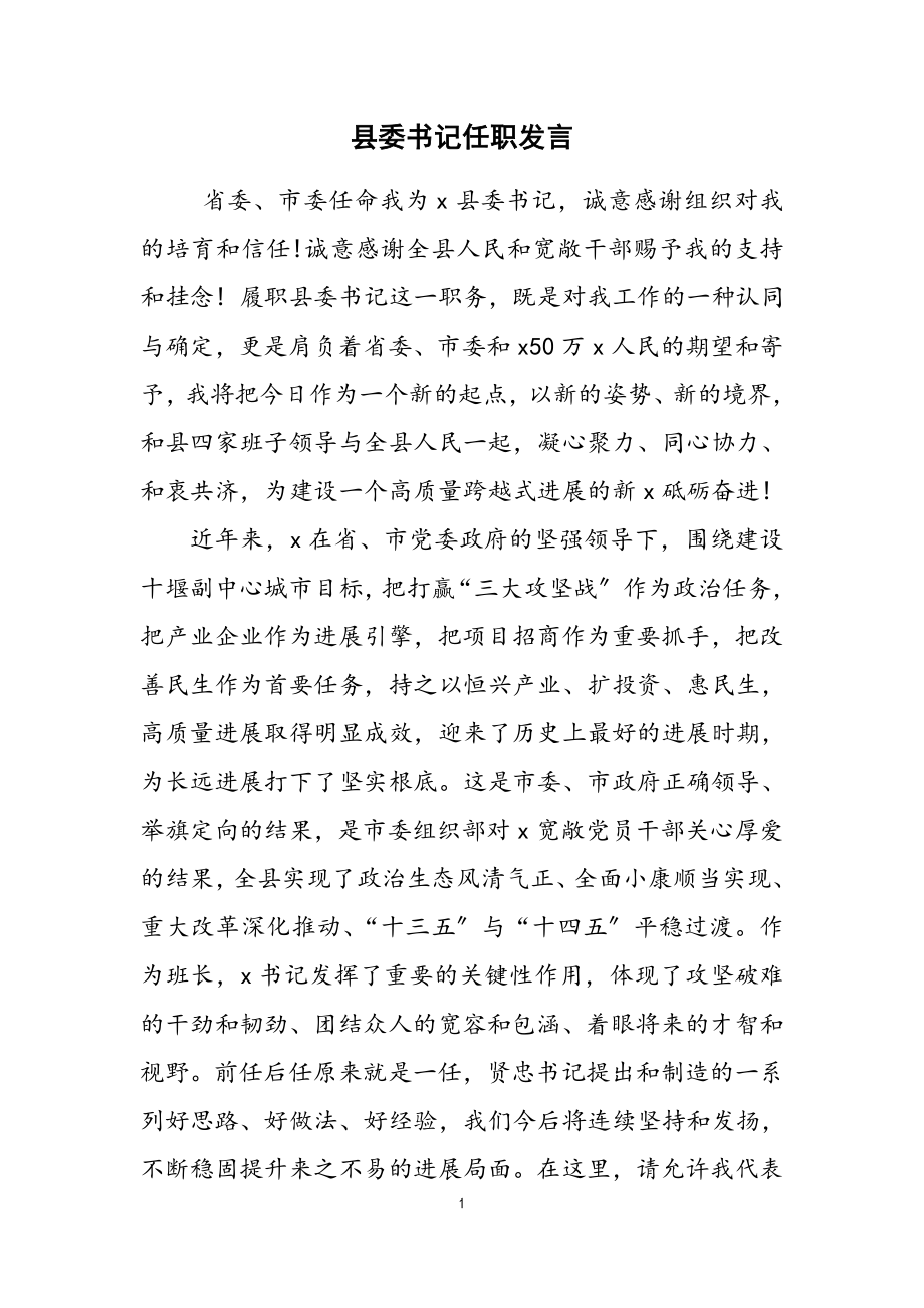 2023年县委书记任职发言.docx_第1页