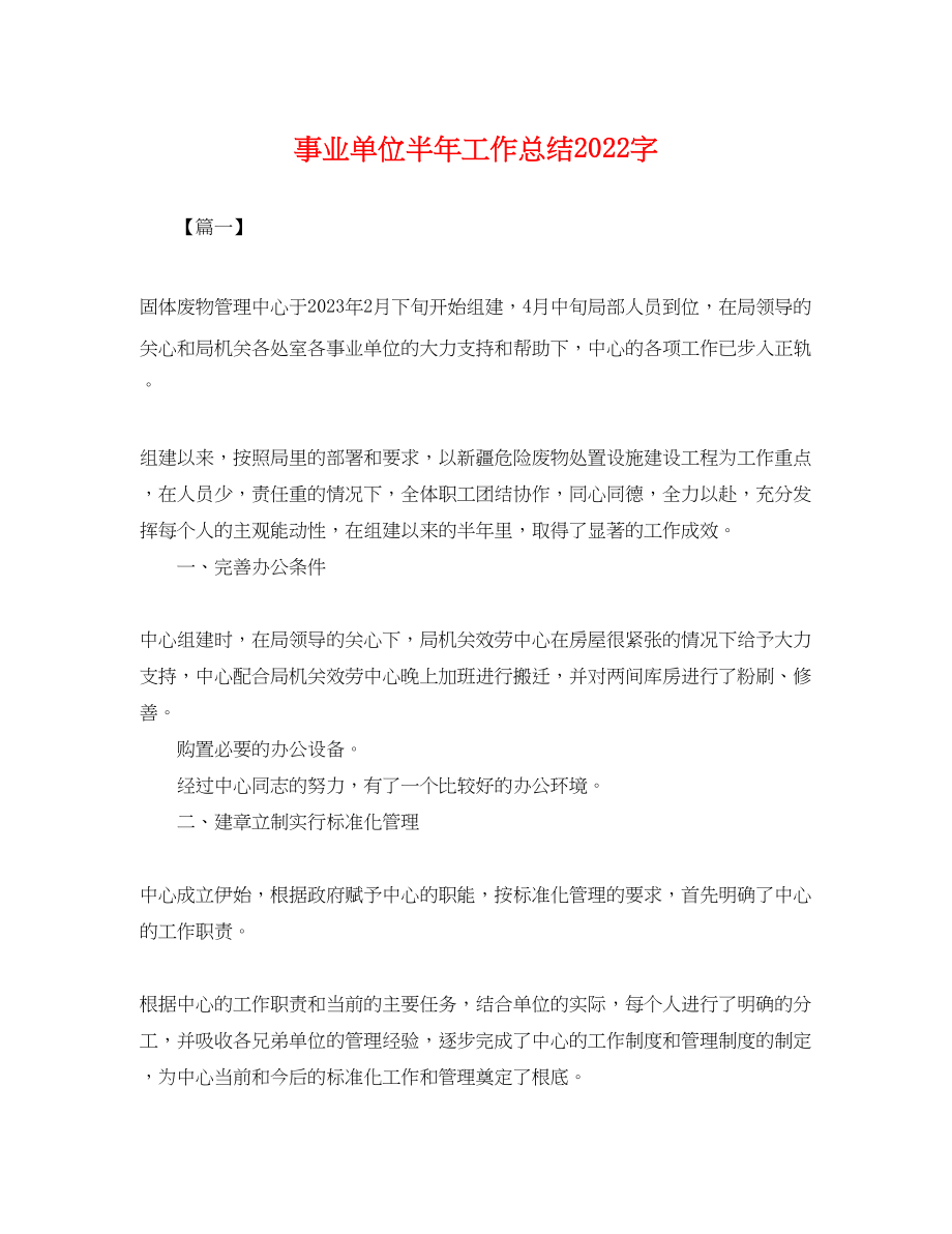 2023年事业单位半工作总结2000字.docx_第1页