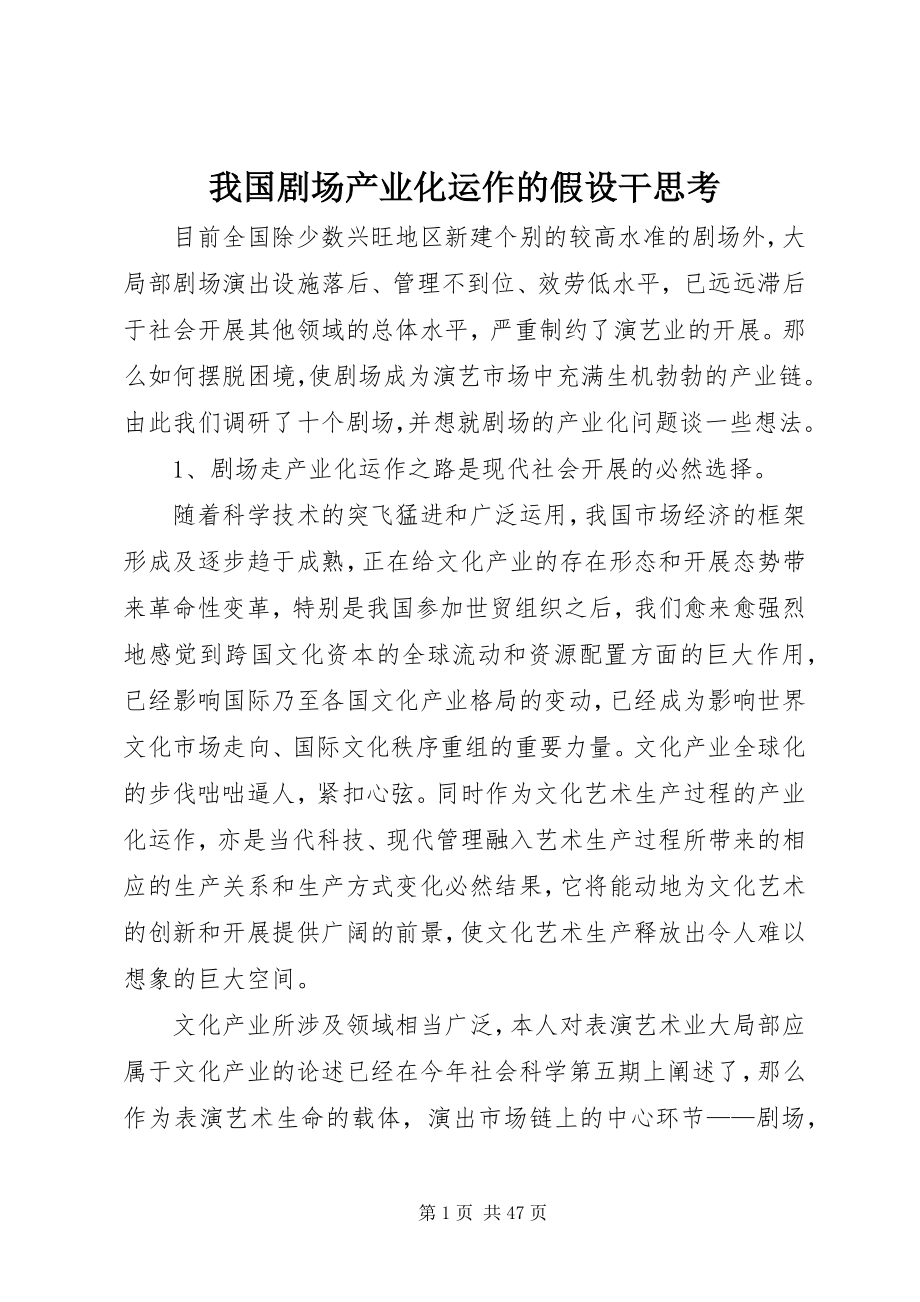 2023年我国剧场产业化运作的若干思考.docx_第1页