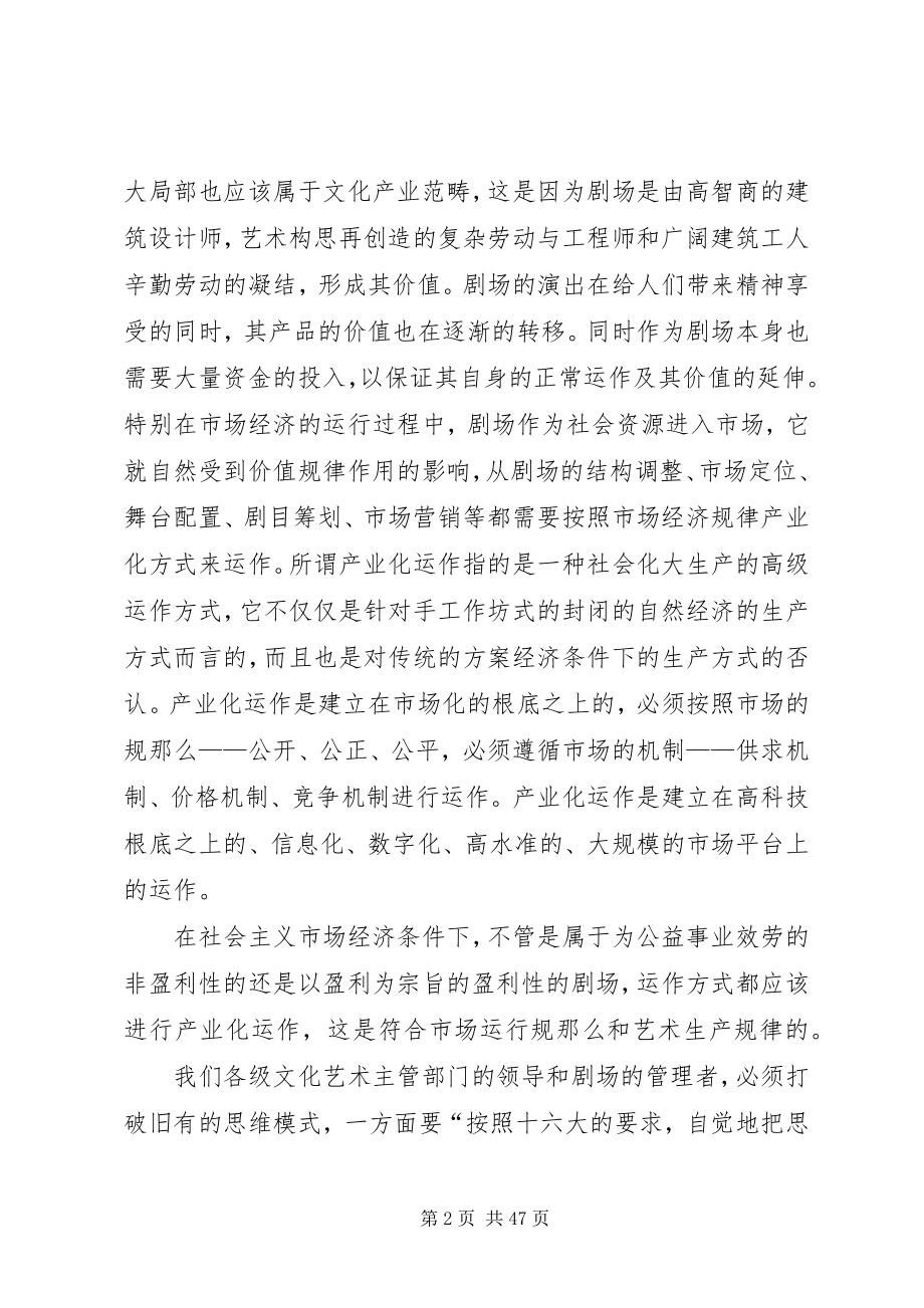 2023年我国剧场产业化运作的若干思考.docx_第2页