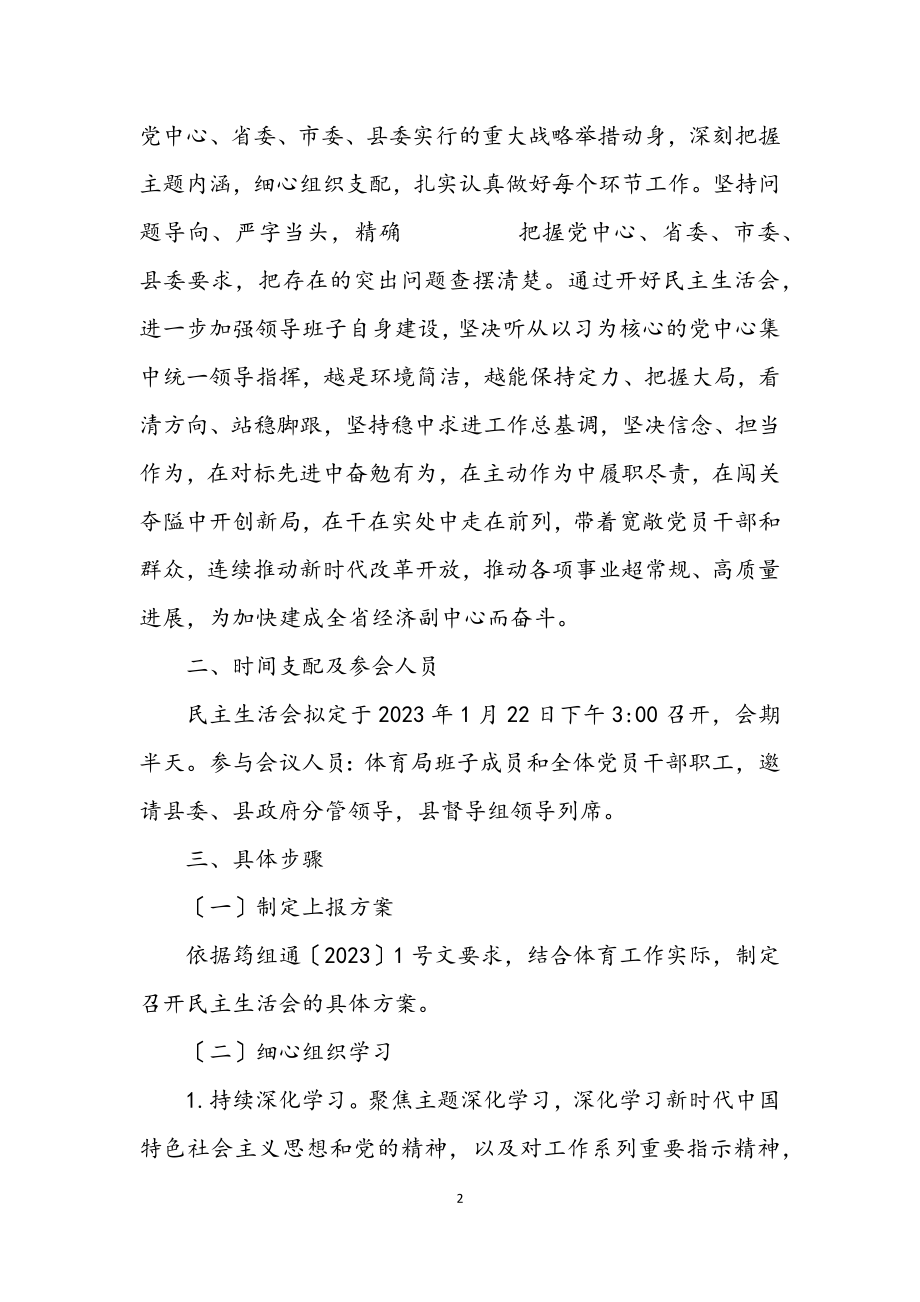 2023年科级领导班子民主生活会方案.docx_第2页