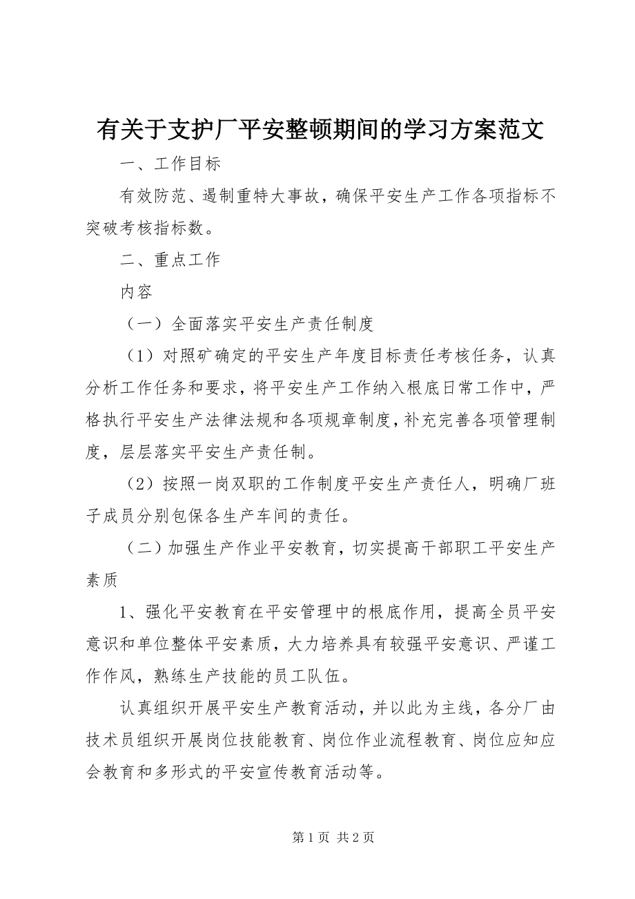 2023年有关于支护厂安全整顿期间的学习计划.docx_第1页