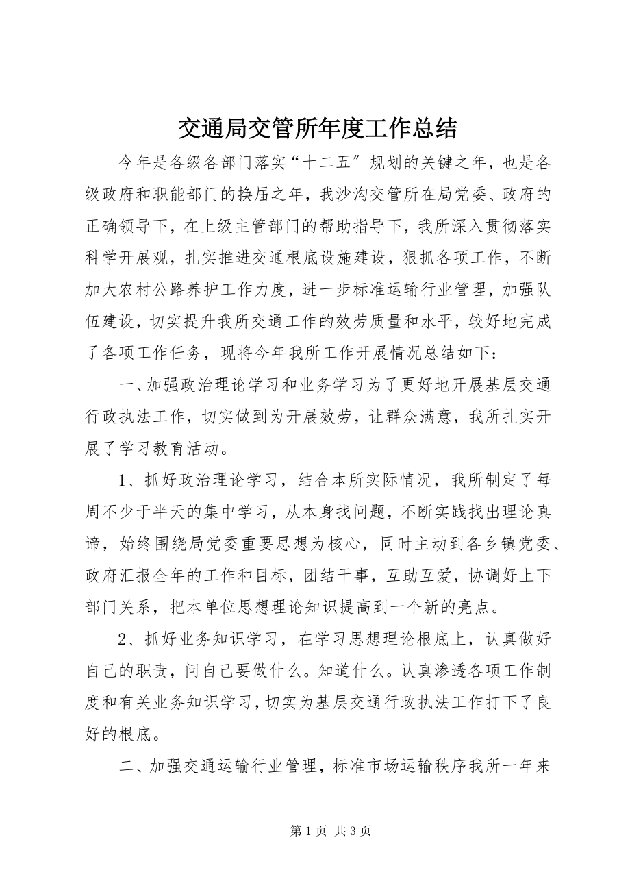 2023年交通局交管所度工作总结.docx_第1页