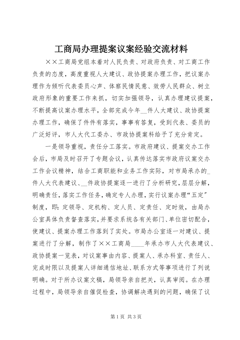 2023年工商局办理提案议案经验交流材料.docx_第1页