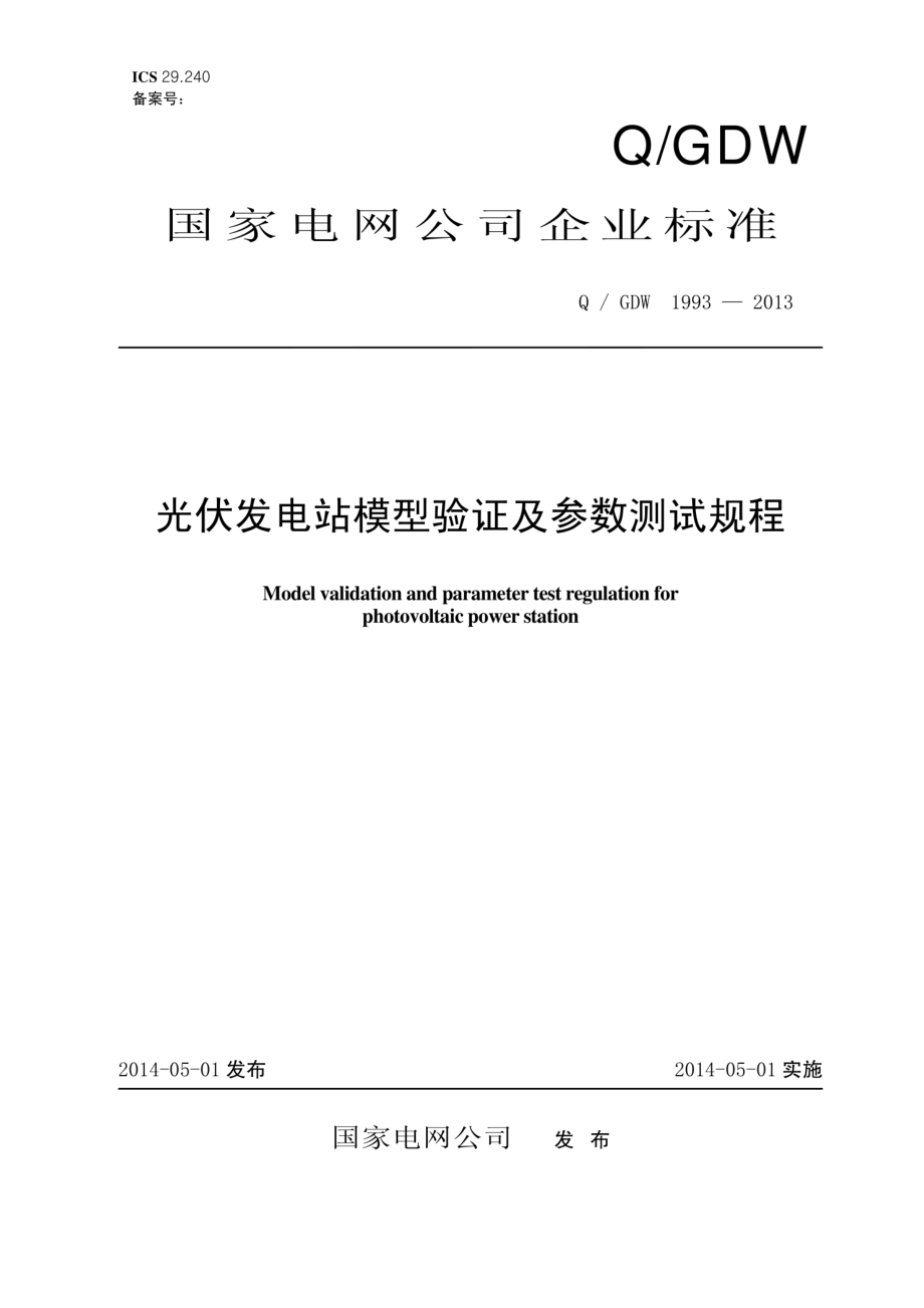 Q∕GDW 1993-2013 光伏发电系统模型及参数测试规程.pdf_第1页