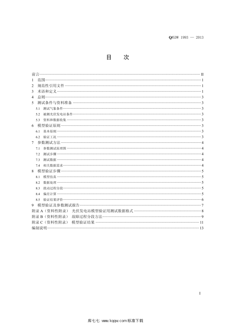 Q∕GDW 1993-2013 光伏发电系统模型及参数测试规程.pdf_第3页