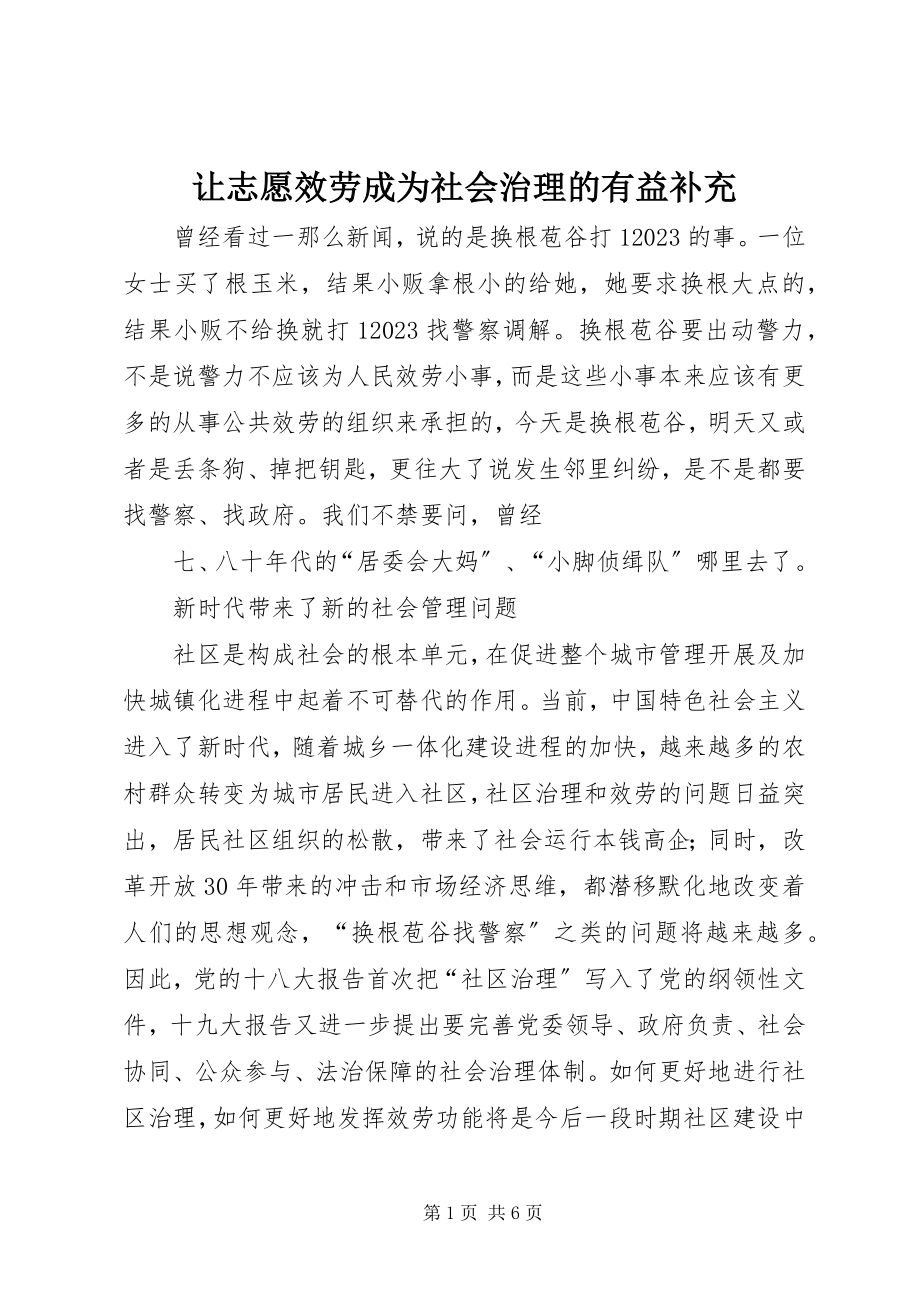 2023年让志愿服务成为社会治理的有益补充.docx_第1页