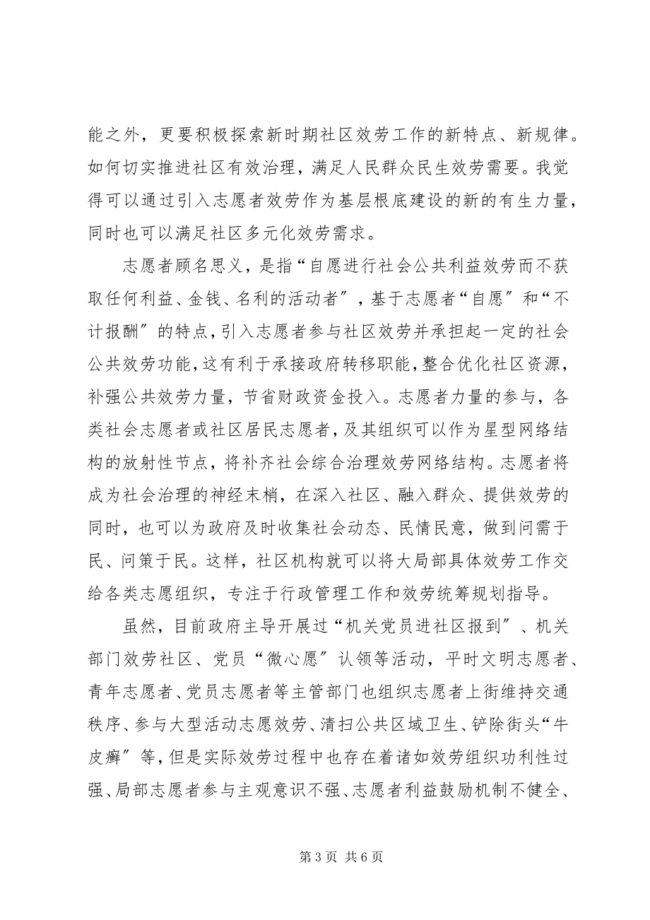 2023年让志愿服务成为社会治理的有益补充.docx_第3页