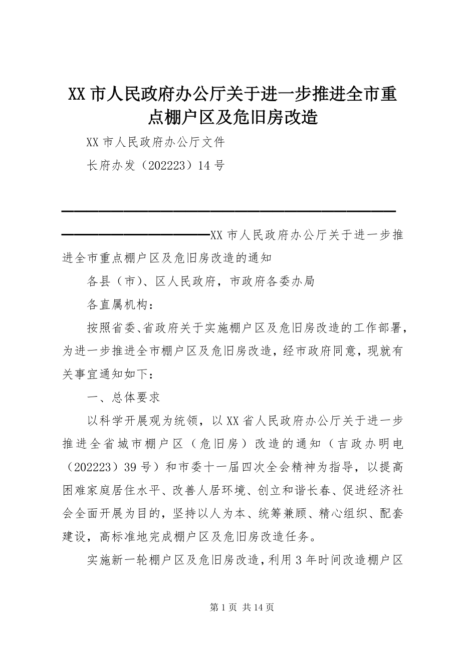 2023年XX市人民政府办公厅关于进一步推进全市重点棚户区及危旧房改造新编.docx_第1页