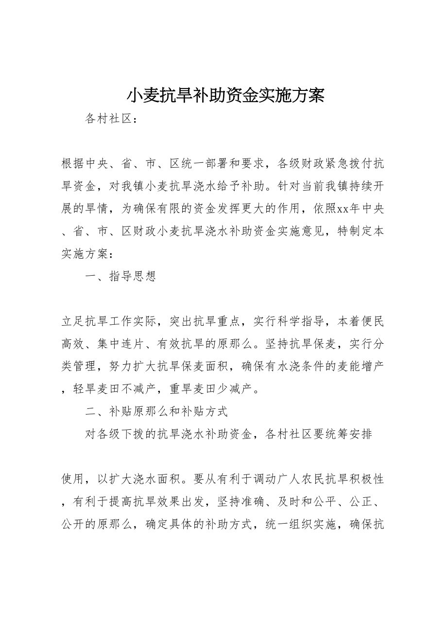 2023年小麦抗旱补助资金实施方案.doc_第1页