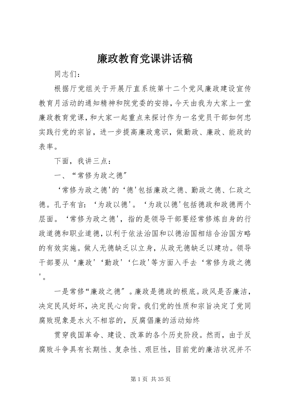 2023年廉政教育党课致辞稿.docx_第1页