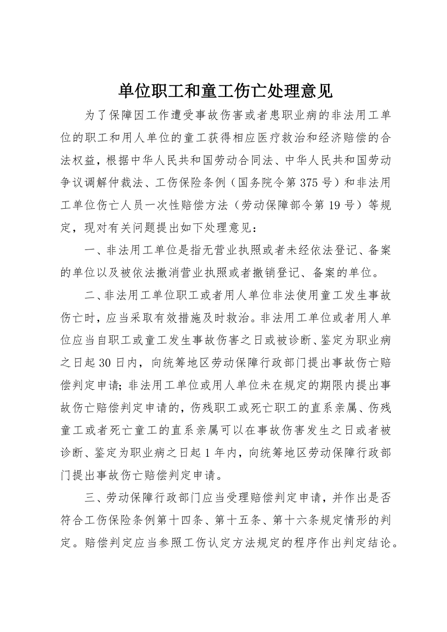 2023年单位职工和童工伤亡处理意见.docx_第1页