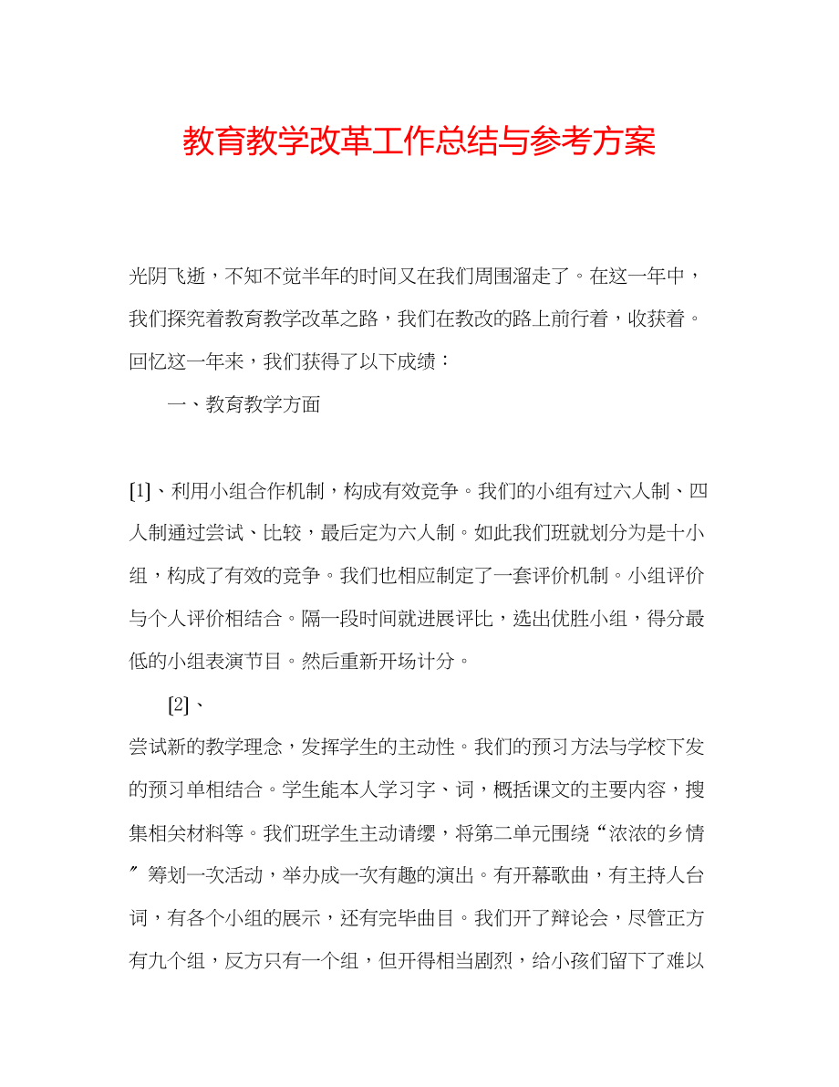 2023年教育教学改革工作总结与计划.docx_第1页