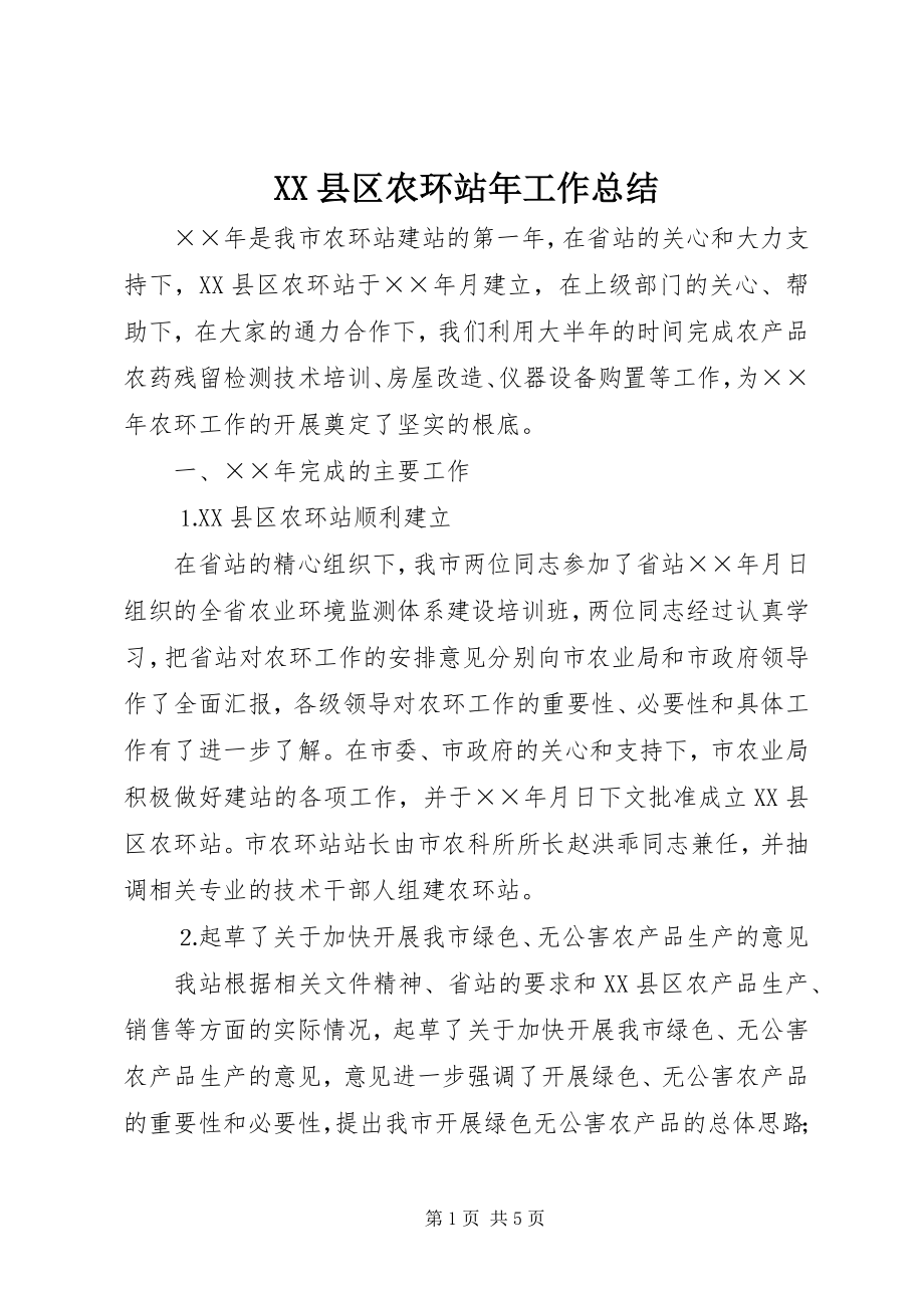 2023年XX县区农环站年工作总结新编.docx_第1页