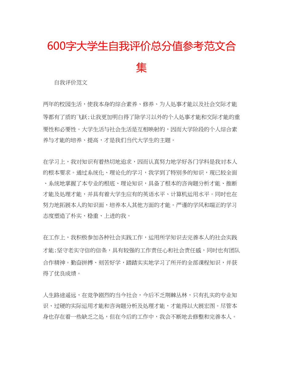 2023年600字大学生自我评价满分范文合集.docx_第1页