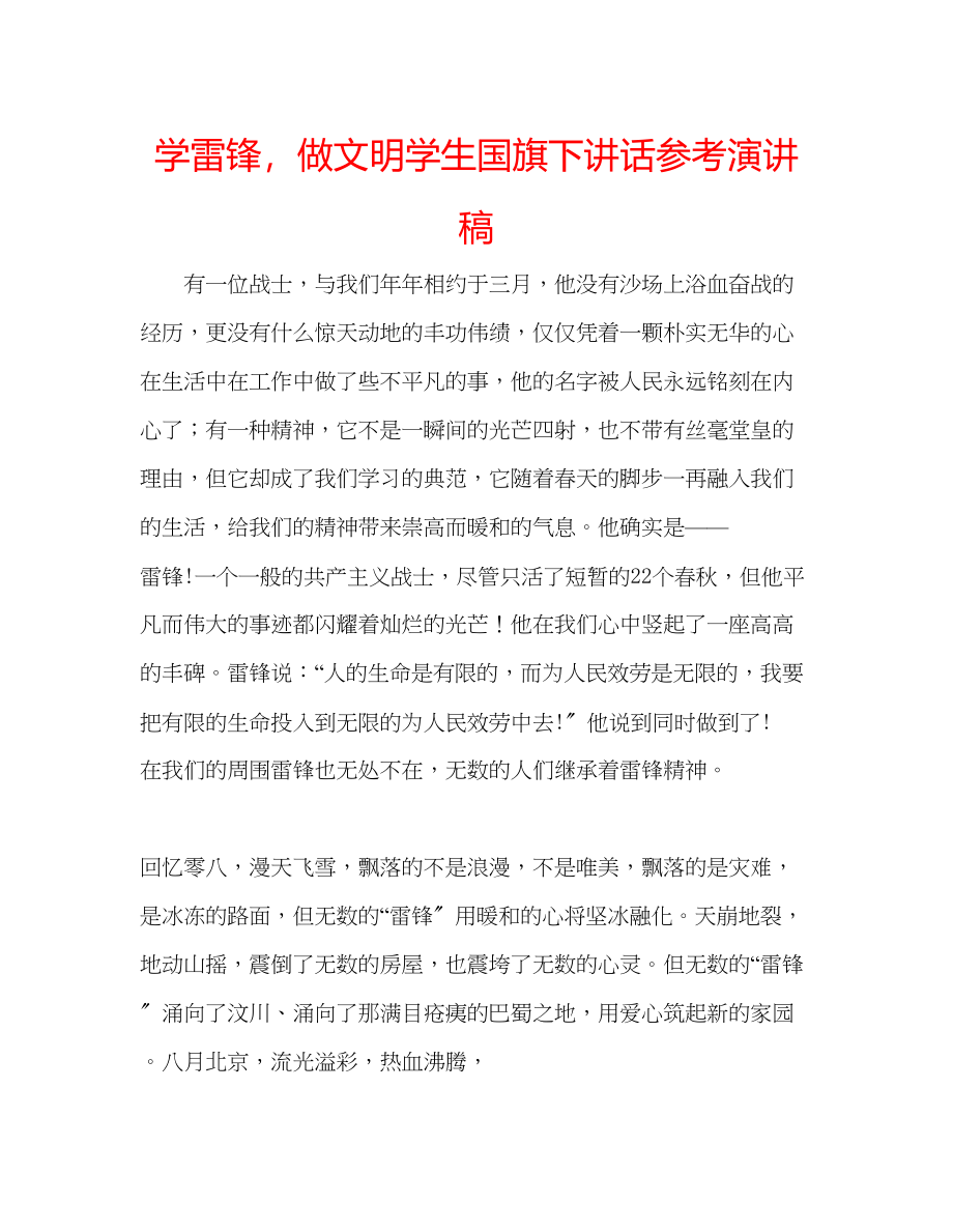 2023年学雷锋做文明学生国旗下讲话演讲稿.docx_第1页