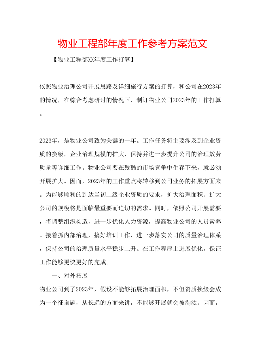 2023年物业工程部度工作计划范文2.docx_第1页