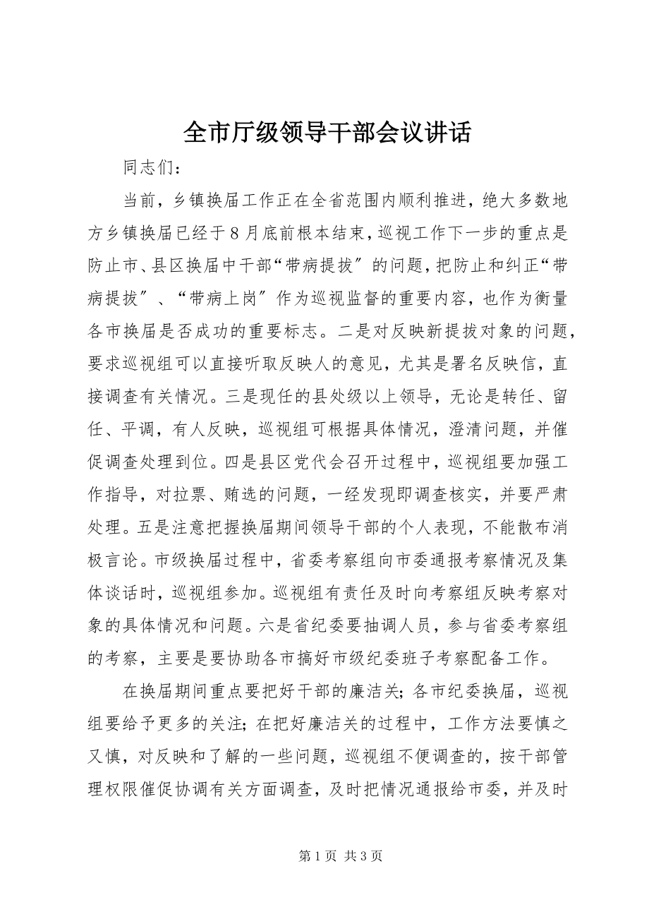 2023年全市厅级领导干部会议致辞.docx_第1页