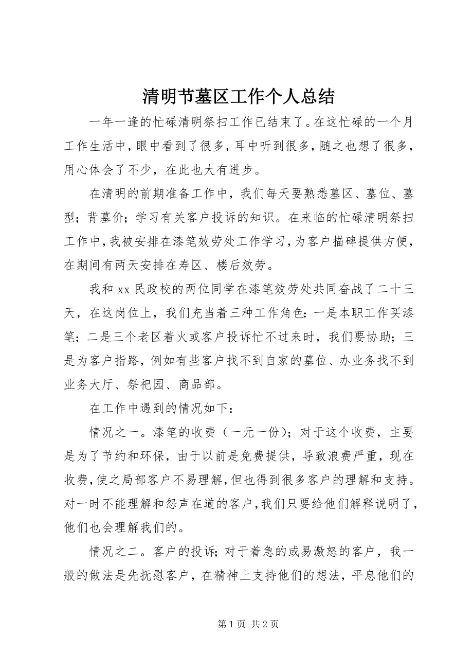 2023年清明节墓区工作个人总结.docx_第1页