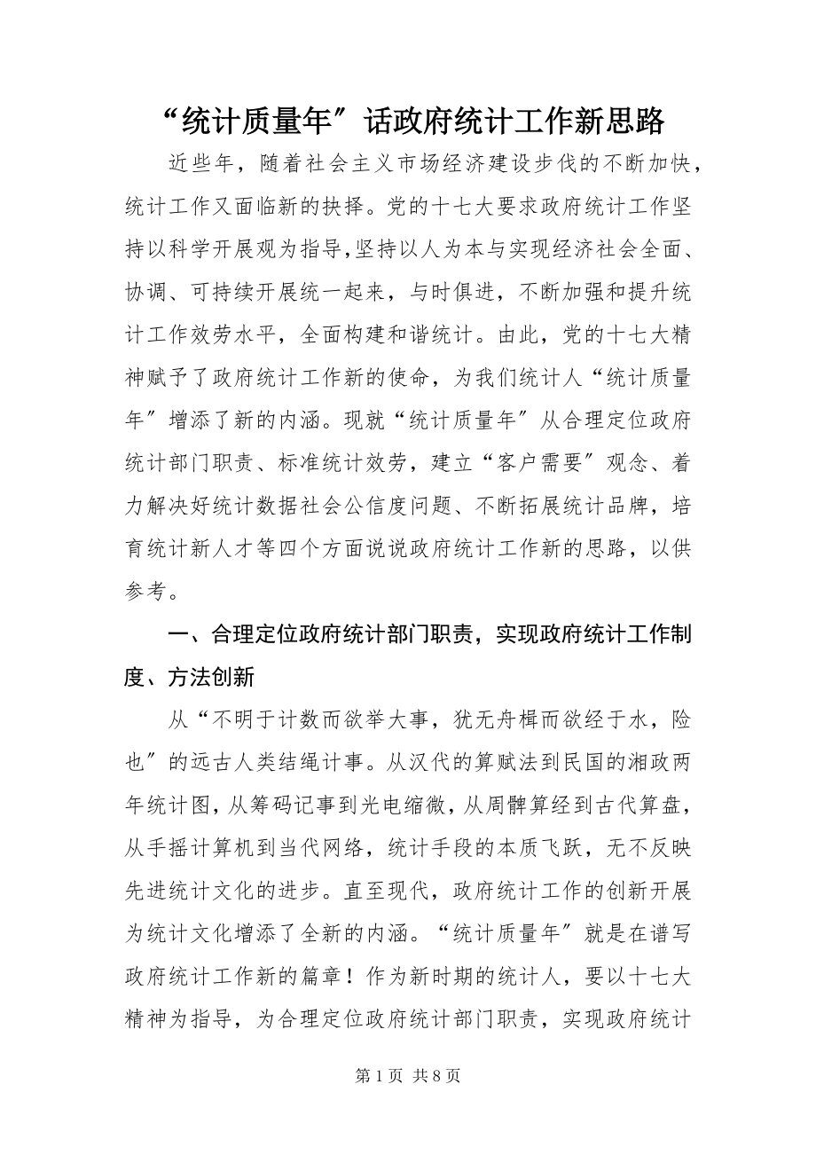 2023年统计质量年话政府统计工作新思路.docx_第1页