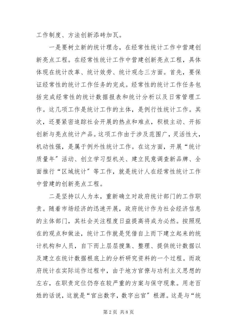 2023年统计质量年话政府统计工作新思路.docx_第2页