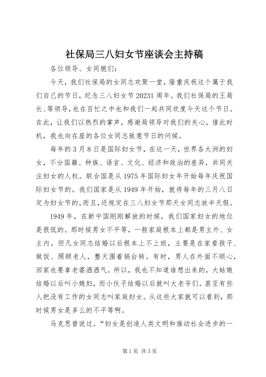 2023年社保局三八妇女节座谈会主持稿.docx_第1页