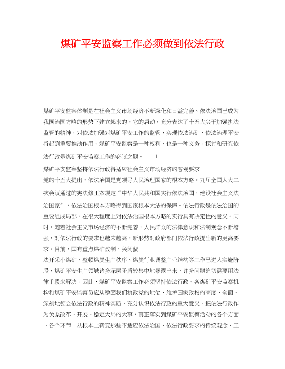 2023年《安全管理》之煤矿安全监察工作必须做到依法行政.docx_第1页