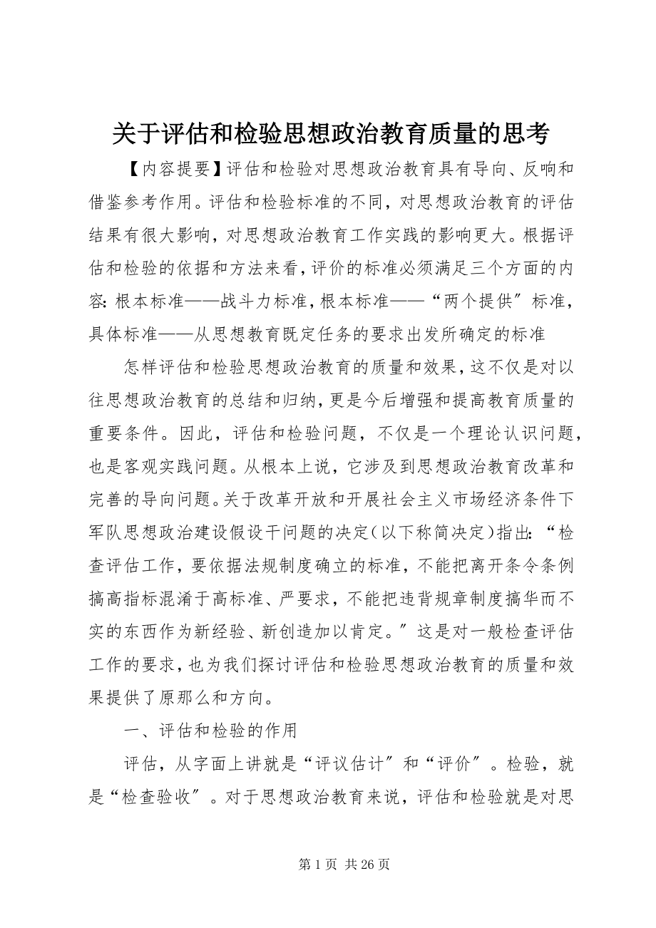 2023年评估和检验思想政治教育质量的思考.docx_第1页