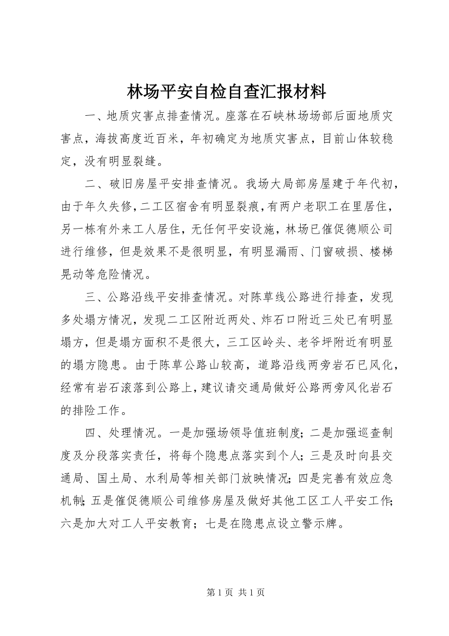 2023年林场安全自检自查汇报材料.docx_第1页