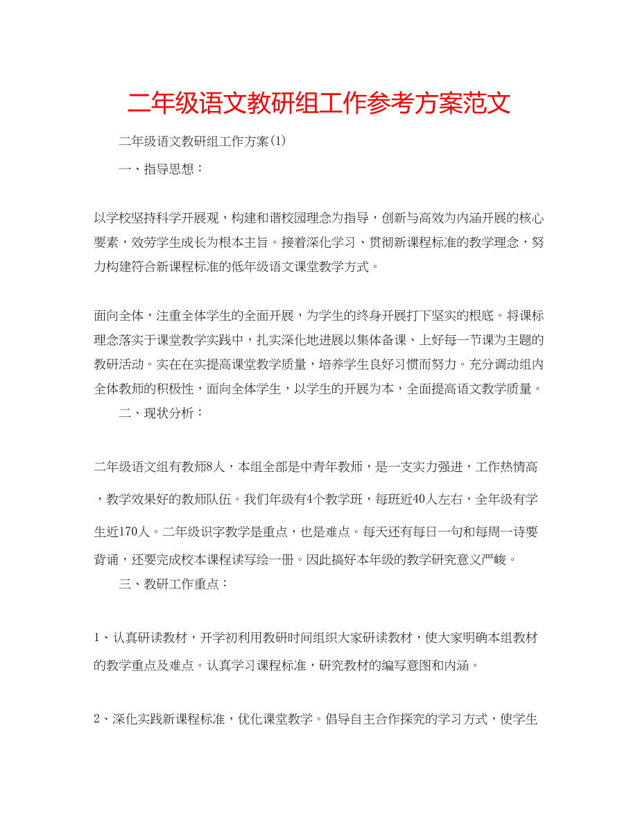 2023年二级语文教研组工作计划范文.docx_第1页