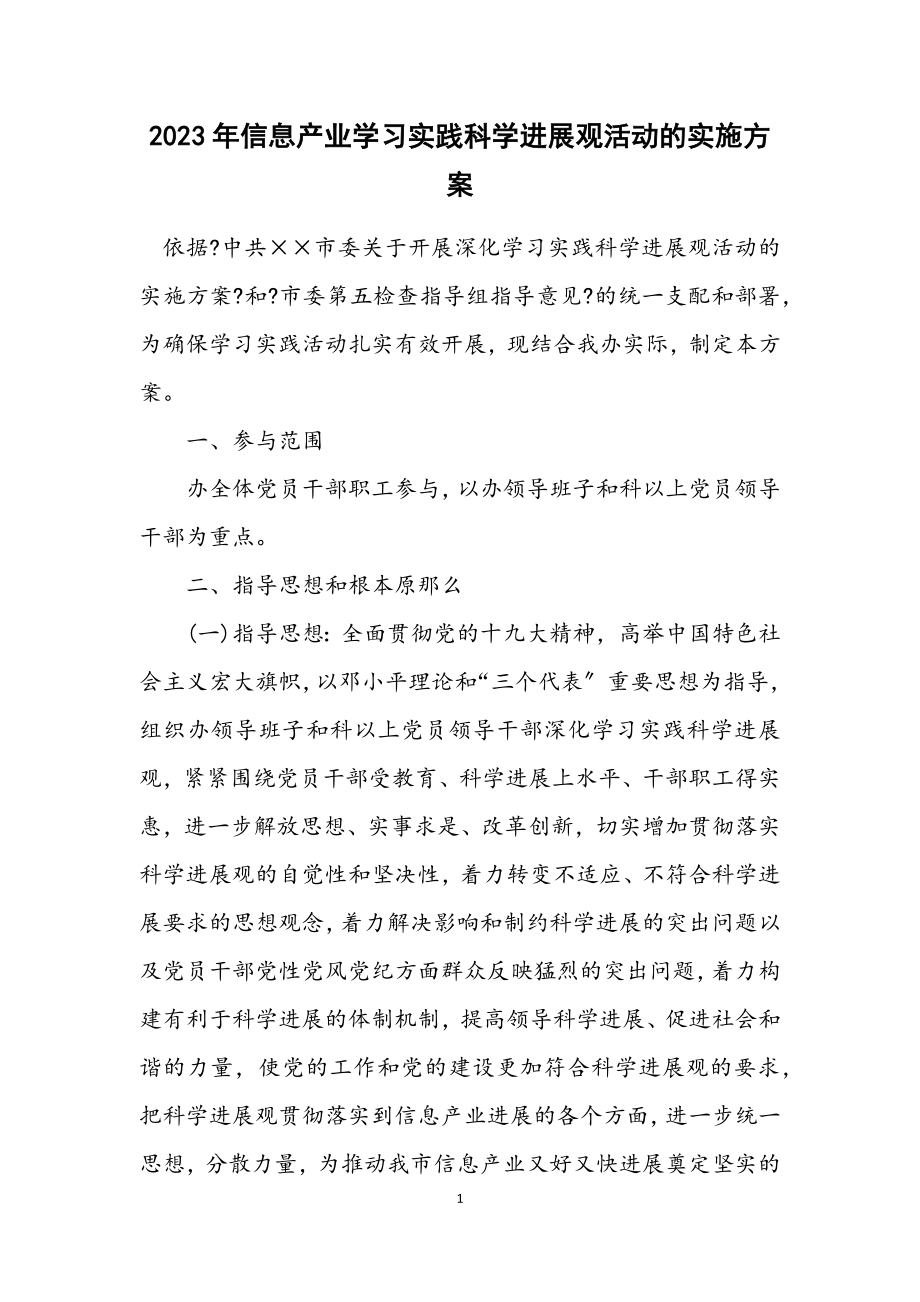 2023年信息产业学习实践科学发展观活动的实施方案.docx_第1页