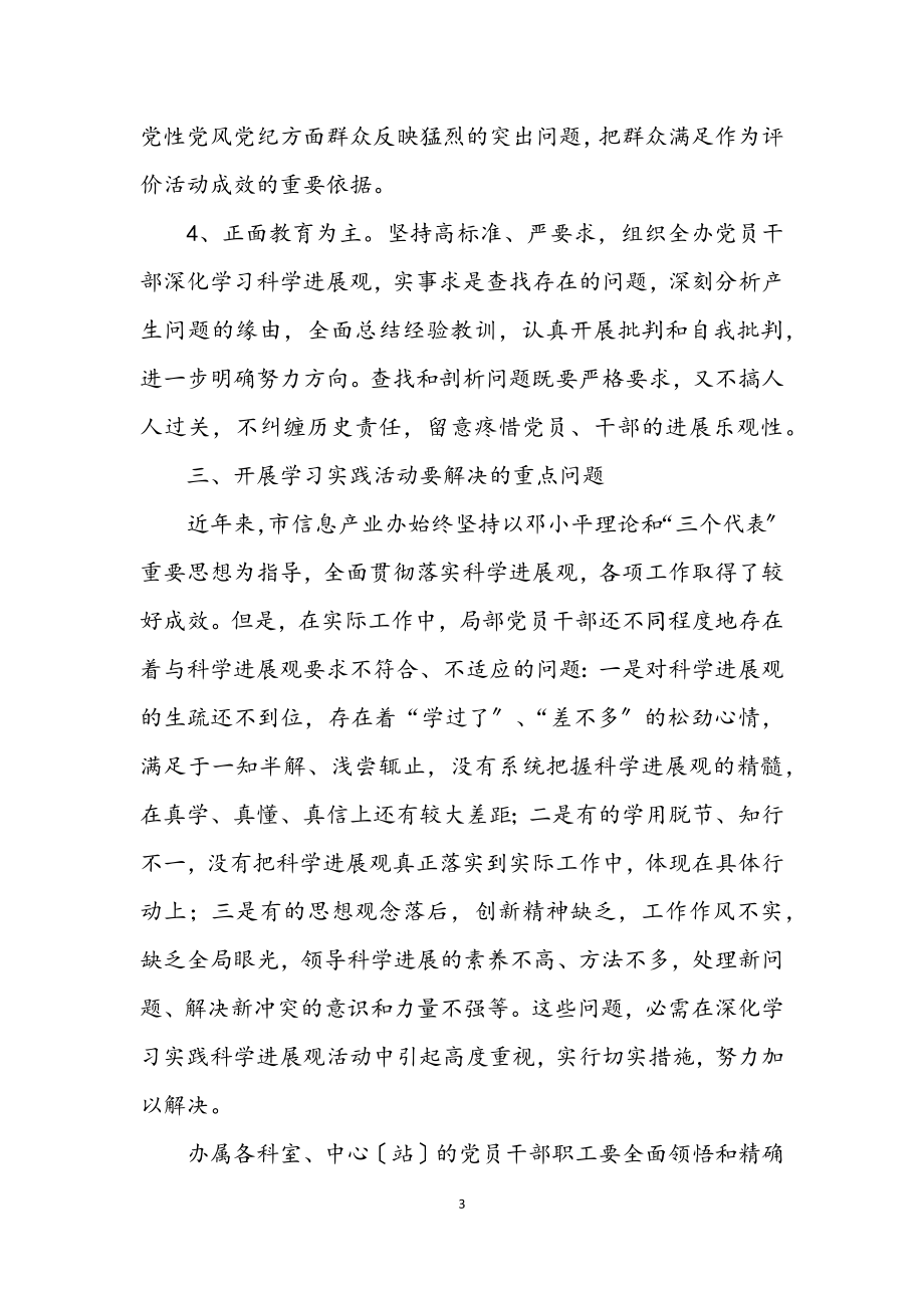 2023年信息产业学习实践科学发展观活动的实施方案.docx_第3页