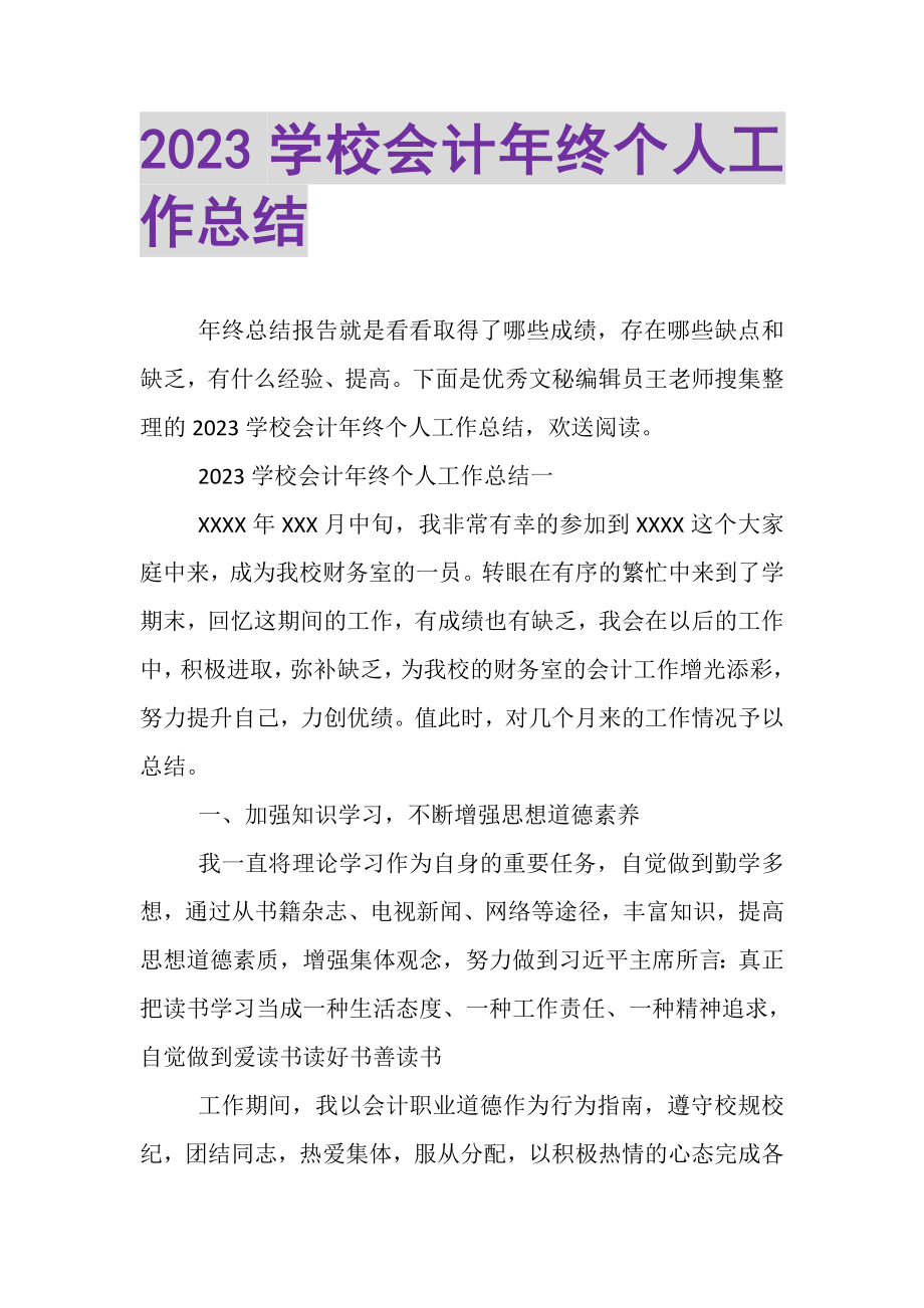 2023年学校会计年终个人工作总结.doc_第1页